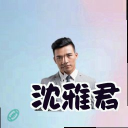 沈雅君